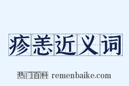 疹恙近义词是什么意思的图片